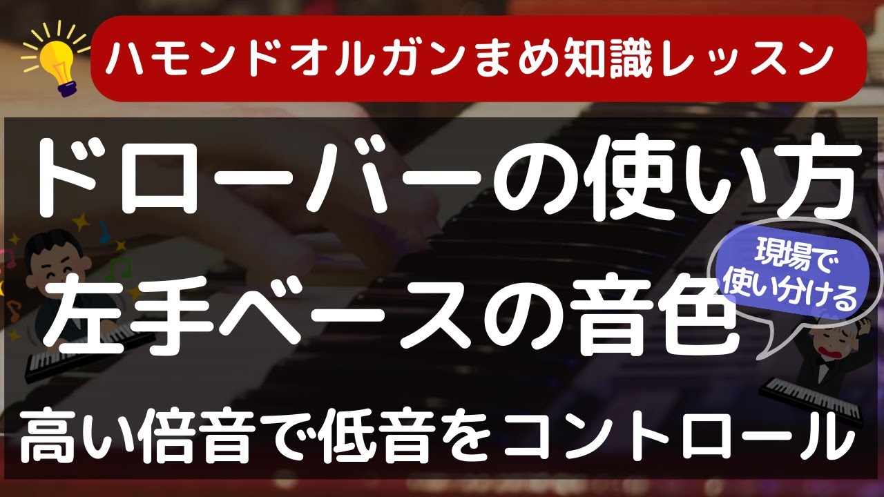 高い倍音で深い低音を出す！？ ハモンドオルガンのドローバーの使い方 現場でのベース音の細かい追い込み方
