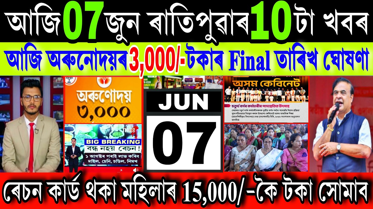 Assamese News Today 07 Jun 2026 || Orunodoi Payment Date, Ration Card Kyc, SHG Women, UPI