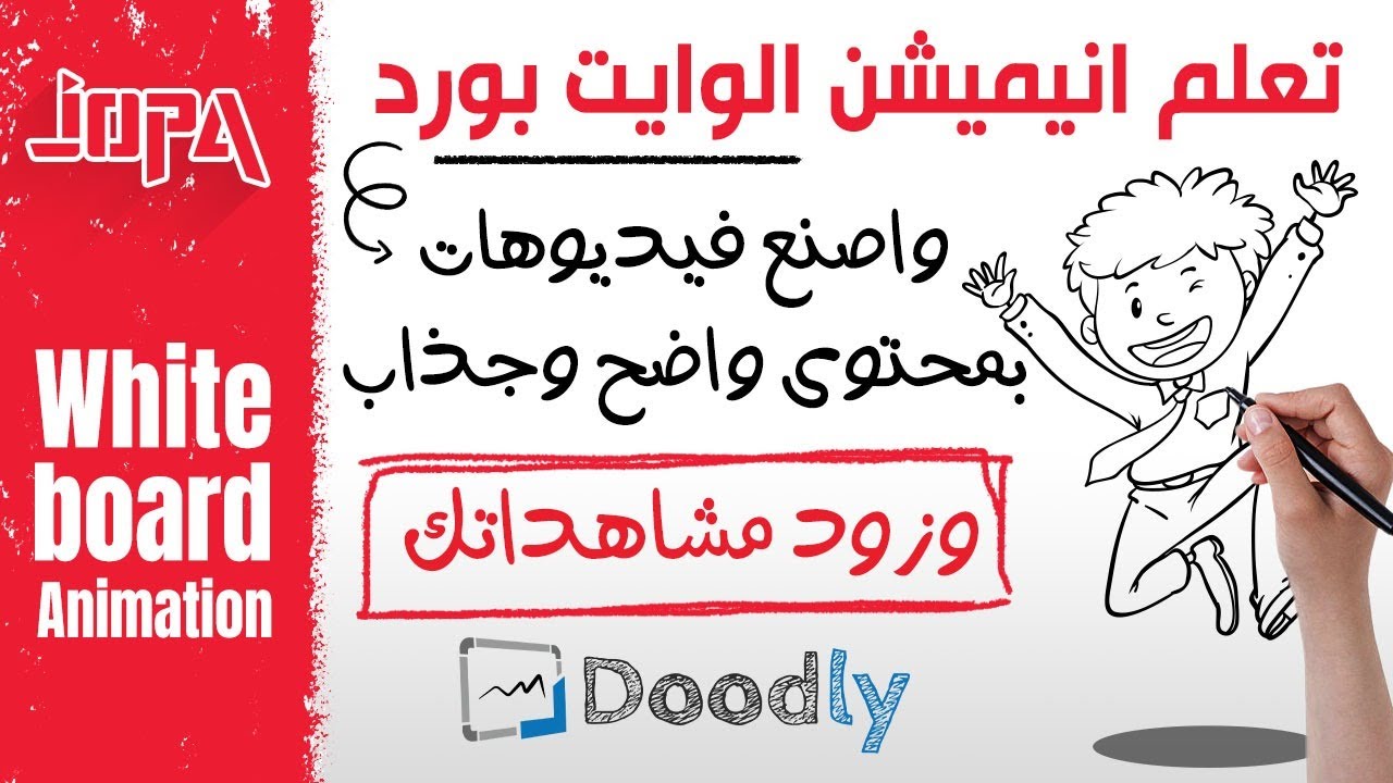 ⭕كيفية صناعة فيديو انيميشن بالسبورة البيضاء في اقل من 3 دقائق | Doodly