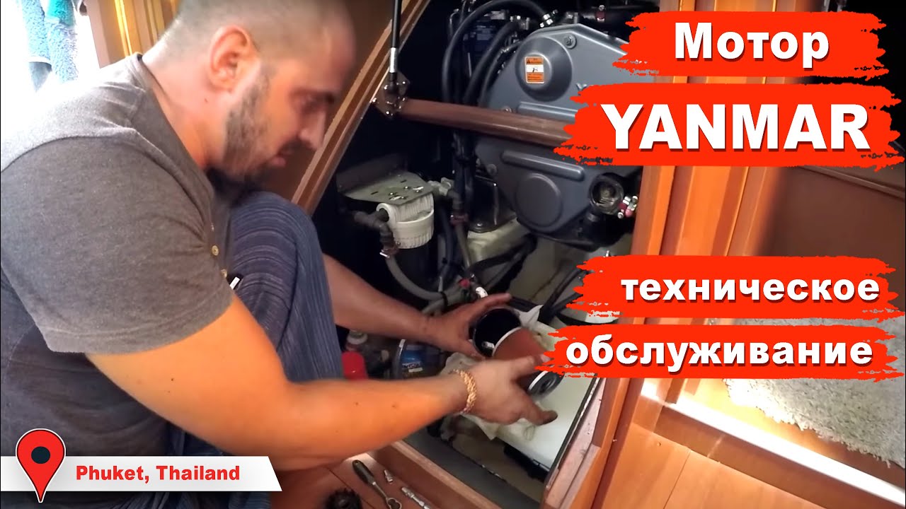 Техническое обслуживание мотора YANMAR, подготовка лодки к переходу Индийского океана на Шри Ланку