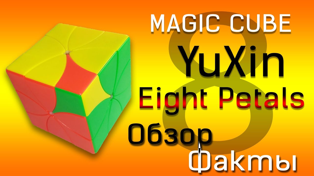 YuXin Eight Petals magnetic.Обзор и Факты.