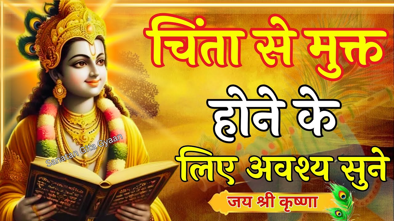 चिंता से मुक्त होने के लिए अवश्य सुने |Krishna Motivational Speech |Krishna Vani Geeta Saar #krishna