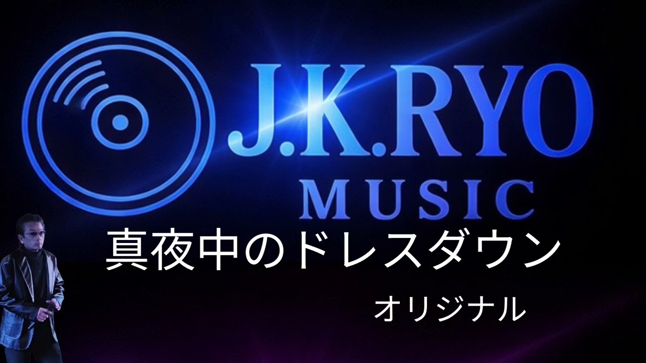 真夜中のドレスダウンオリジナル