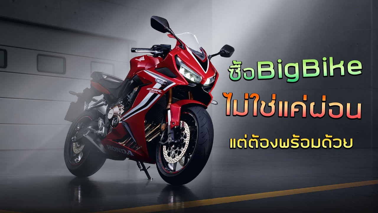 ซื้อ Bigbike ไม่ใช่แค่ผ่อน อยากมีรถขี่ต้องเสียค่าอะไรบ้าง
