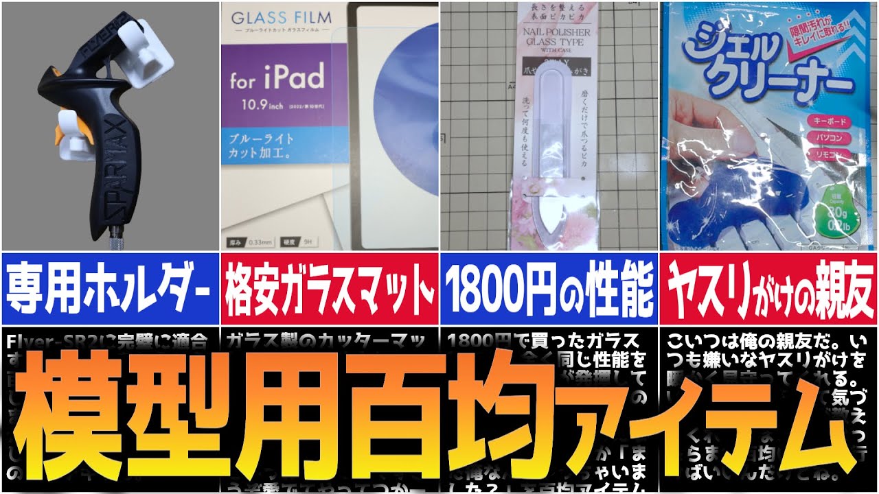 【プラモデル】コスパ抜群の100均アイテム紹介！【2024最新版】