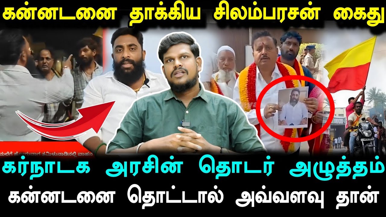 கன்னடனை அடித்த சிலம்பரசன் கைது! கடுமையான நெருக்கடி கொடுத்த கன்னடர்கள்! நடந்தது என்ன? 