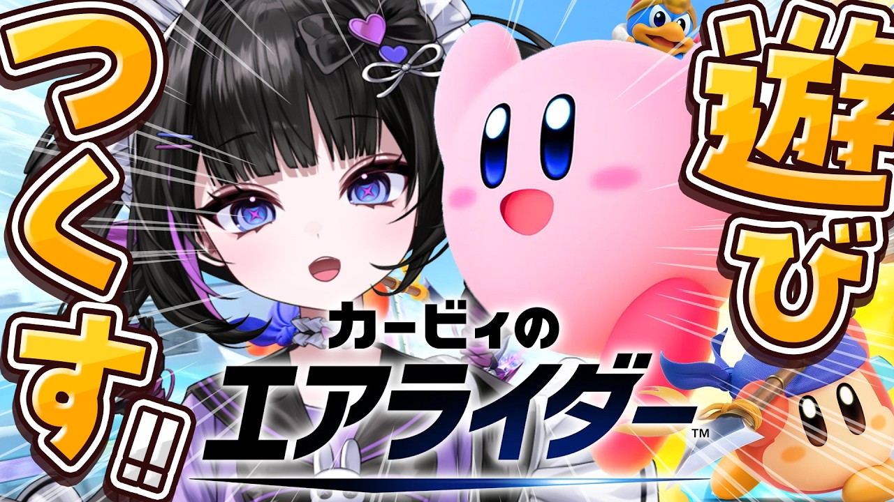 カービィのエアライダーを純粋に楽しむ配信⭐️