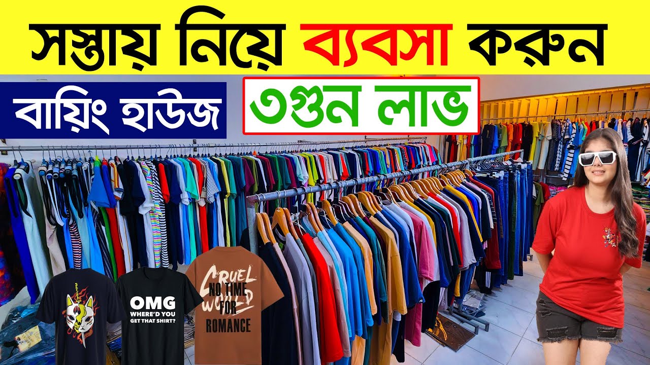 ৫ হাজার টাকায় ব্যবসা | বায়িং হাউজ উত্তরা । buying house in bangladesh ।  t shirt wholesale market