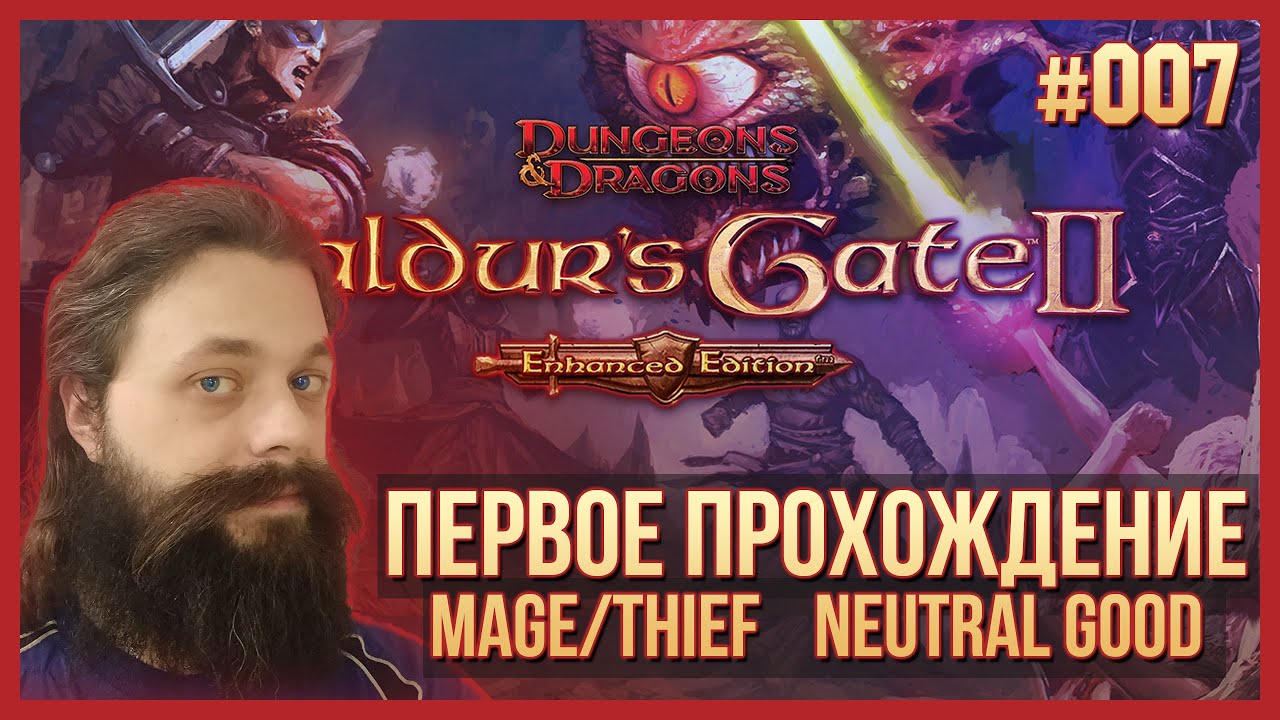 007. Прохождение BG2EE впервые и вслепую. Mage/Thief. Neutral Good.