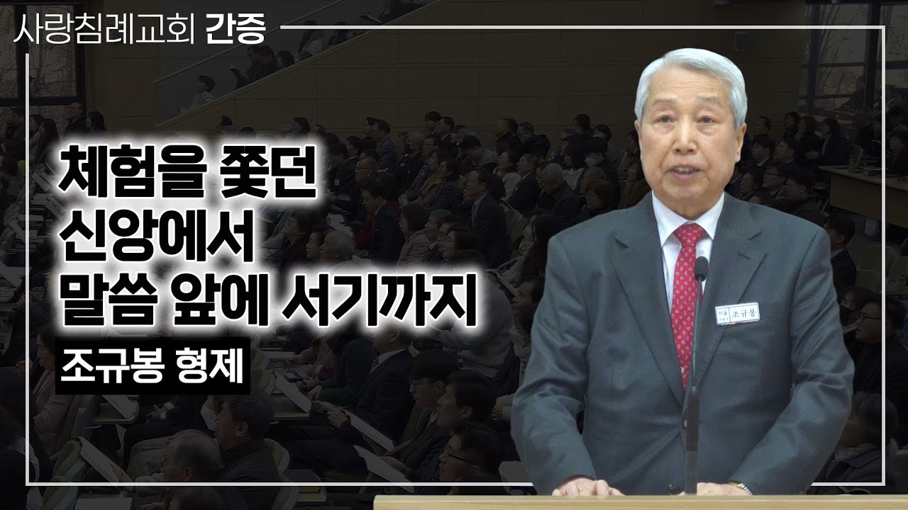체험을 쫓던 신앙에서 말씀 앞에 서기까지 (간증_조규봉 형제)