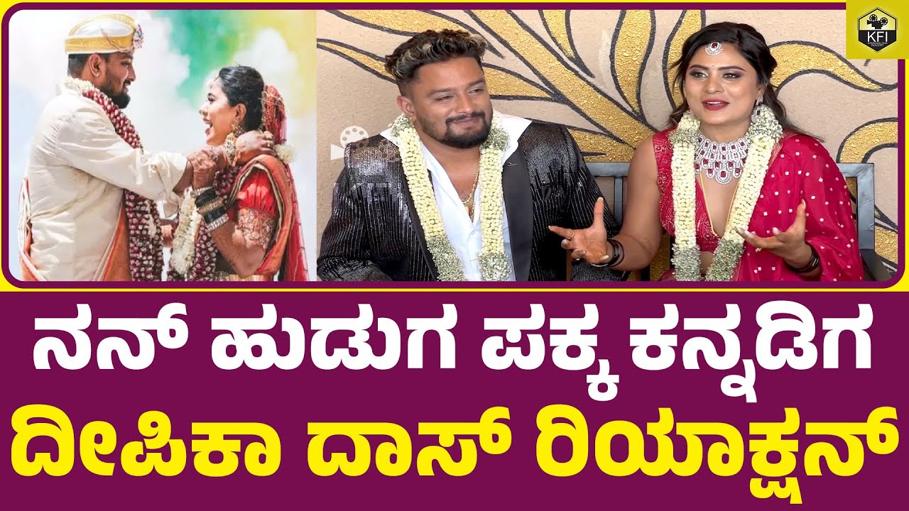 ದೀಪಿಕಾ ದಾಸ್ ಲವ್ ಸ್ಟೋರಿ ಶುರು ಆಗಿದ್ದು ಯಾವಾಗ..? Deepika Das Love Story | Deepika Das Marriage Video
