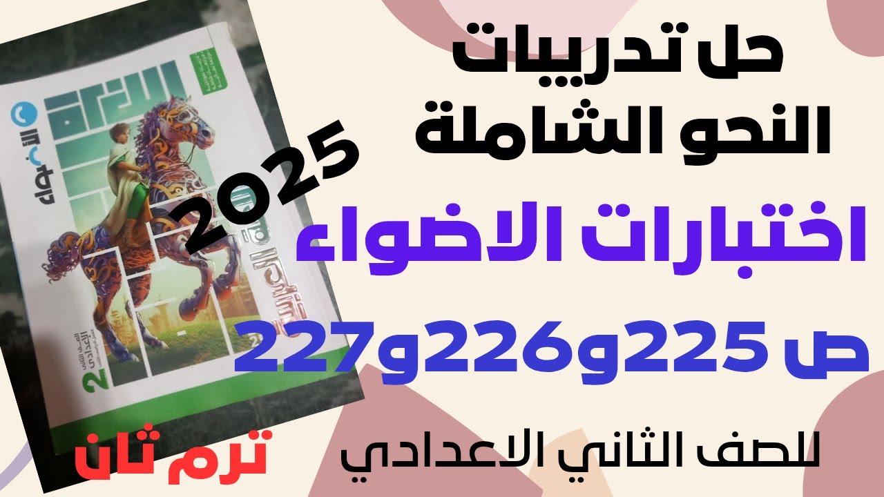 حل تدريبات النحو الشاملة (اختبارات الاضواء )كتاب الاضواء  الصف الثاني الاعدادي ترم ثان 2025