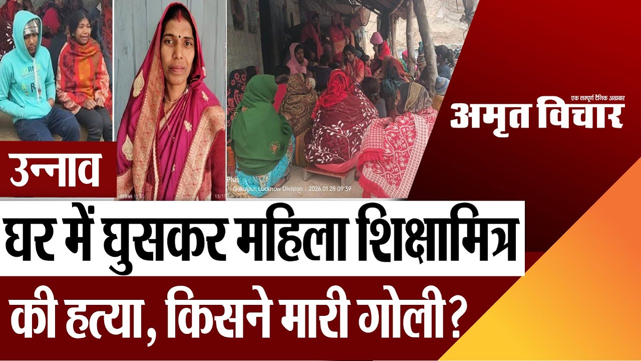 Unnao News | उन्नाव में घर में घुसकर महिला शिक्षामित्र की हत्या, रात में किसने मारी गोली? मचा हड़कंप