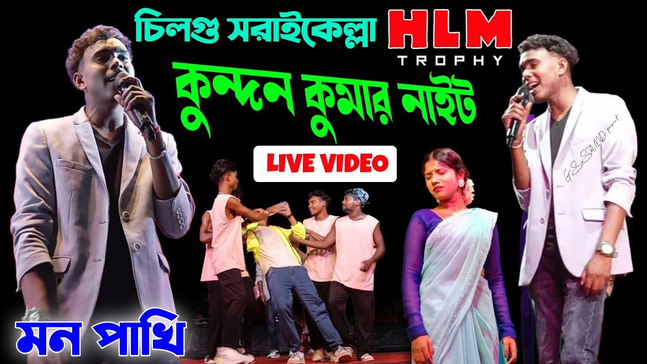 Chilgu Saraikela HLM trophy | কুন্দন কুমার নাইট | Kundan Kumar Program Video | Stage Show Viral ||