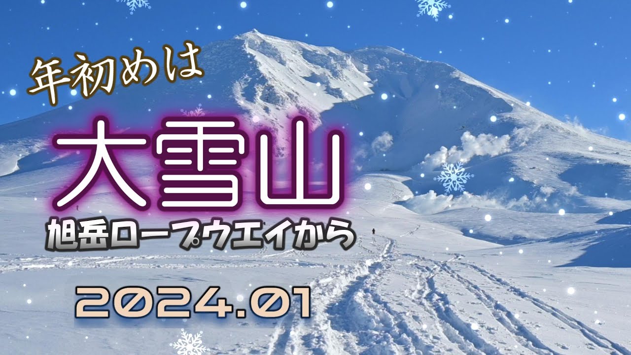 快晴の大雪山 旭岳で冬山の絶景を