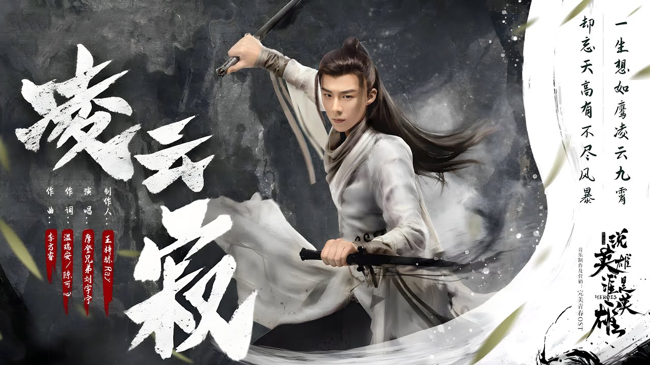 摩登兄弟刘宇宁-凌云寂（《说英雄谁是英雄》电视剧插曲）