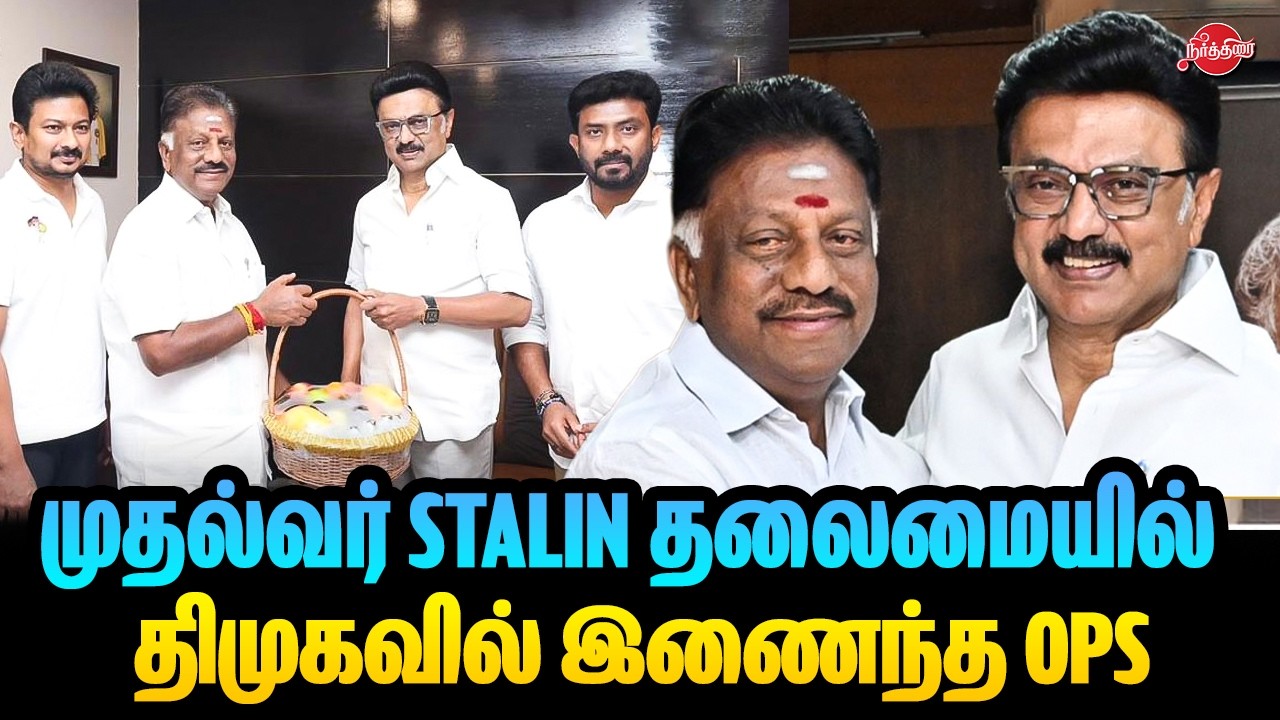 🔴LIVE : முதல்வர் Stalin தலைமையில் திமுகவில் இணைந்த OPS | CM MK Stalin P. Ravindhranath PK Sekarbabu