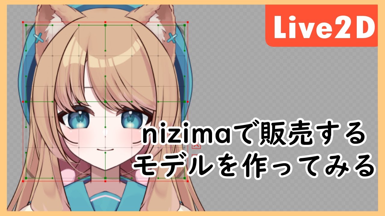 nizima販売用のLive2Dモデリング