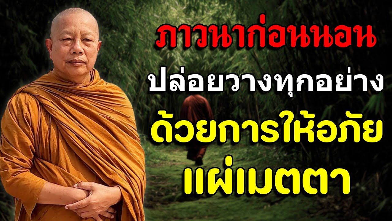 ภาวนาก่อนนอน ปล่อยวางทุกอย่าง ด้วยการให้อภัยและแผ่เมตตา ไม่โกรธ ไม่อาฆาต ใจจะเป็นบุญที่สุด