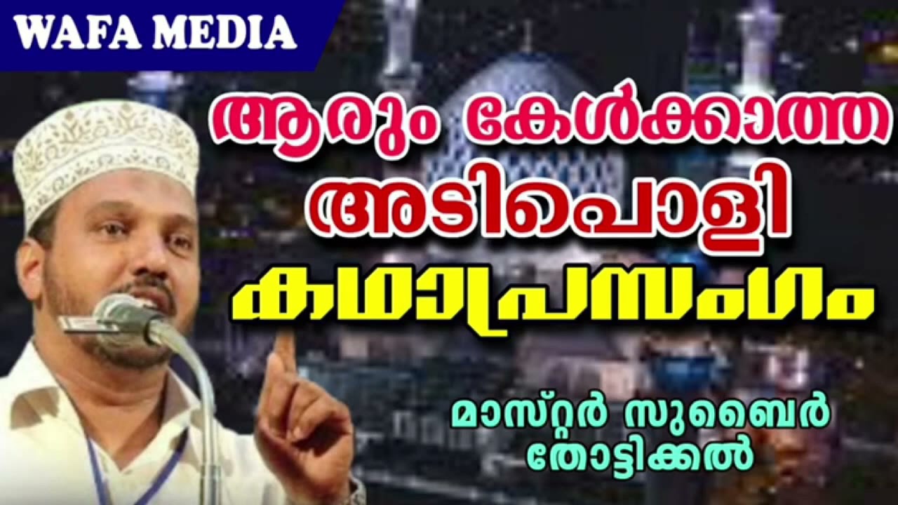 ഏറ്റവും പുതിയ കഥാപ്രസംഗം | Subair Thottikkal Kathaprasangam | Zubair Master Thottikkal