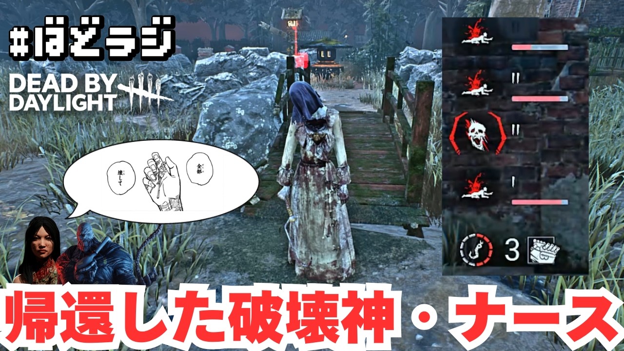 【DBD】呪力も何もかもネメシスとガスーに持っていってもらった鬼人の帰還