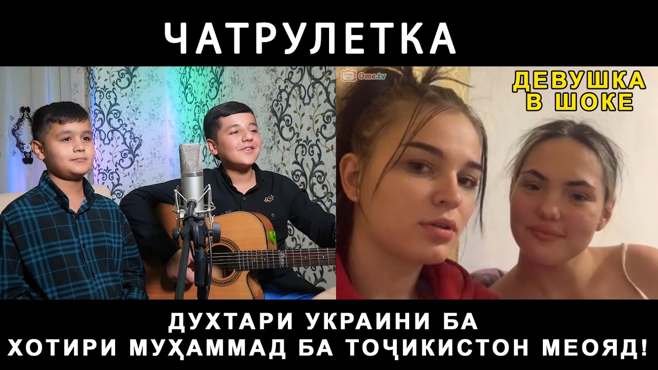 Духтари Украини ба Хотири Мухаммад ба Точикистон меояд! Чатрулетка Мухаммад ва Шердил!