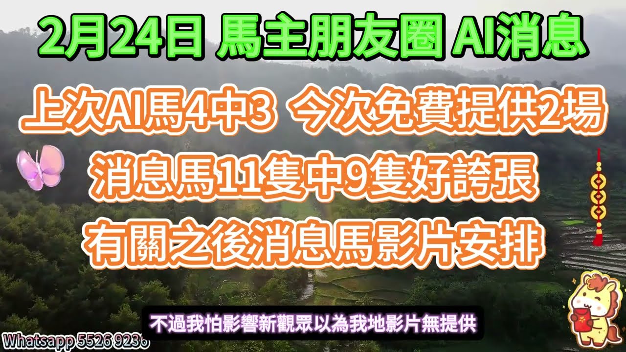 #馬主朋友圈【賽馬資訊】【神秘消息】2月24日 AI馬提供 「上次影片提供AI馬4中3 今次將會挑戰100%全中啊 」