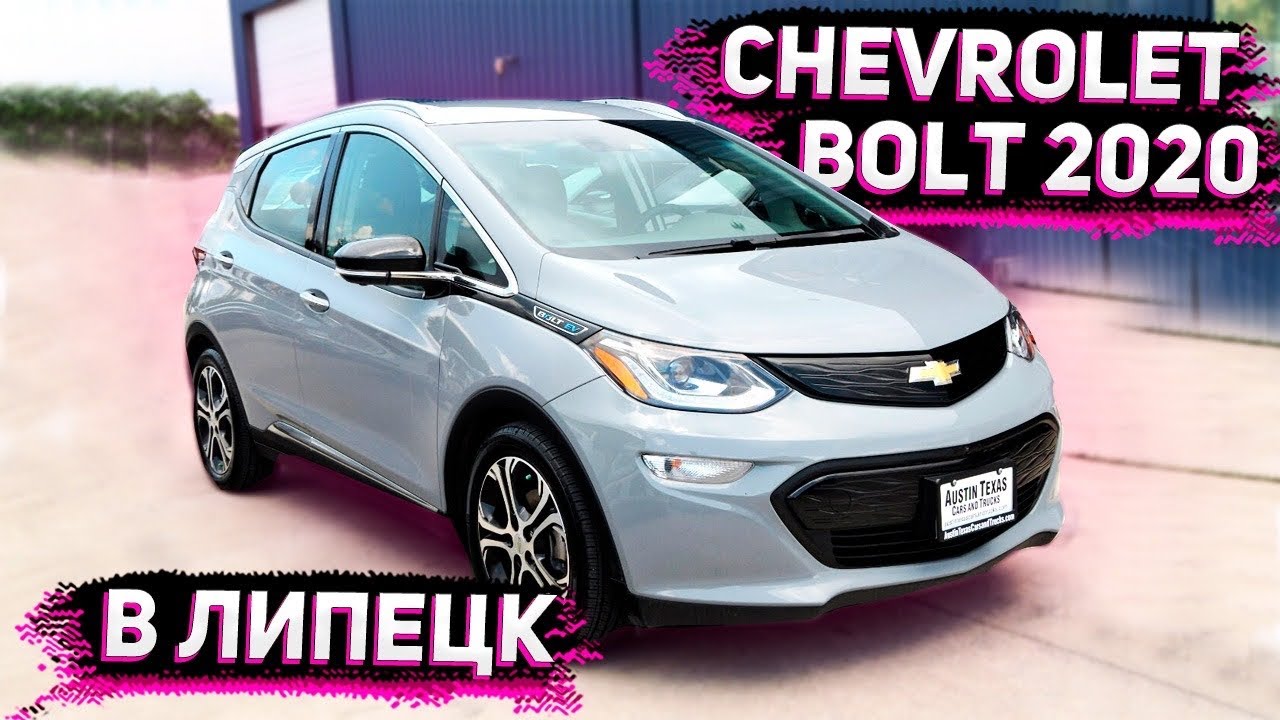 Встретил в Москве и Перепрошил Chevrolet Bolt 2020 для Клиента из Липецка