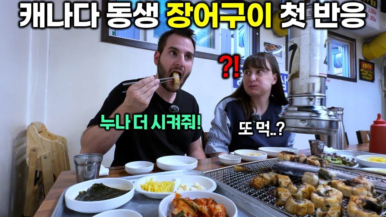 캐나다에는 없는 한국 장어구이를 먹더니 너무 맛있어서 부모님 생각이 난다는 캐나다 효자