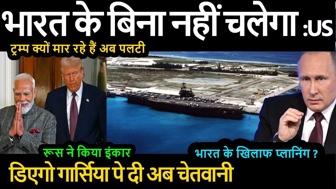 भारत के बिना नहीं चलेगा :US MP | ट्रम्प क्यों मार रहे हैं अब पलटी डिएगो गार्सिया पे दी अब चेतवानी