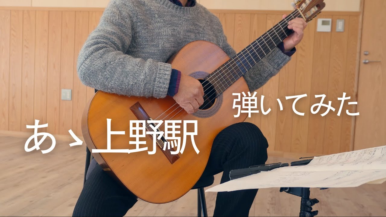 あゝ上野駅　クラシックギターアレンジ