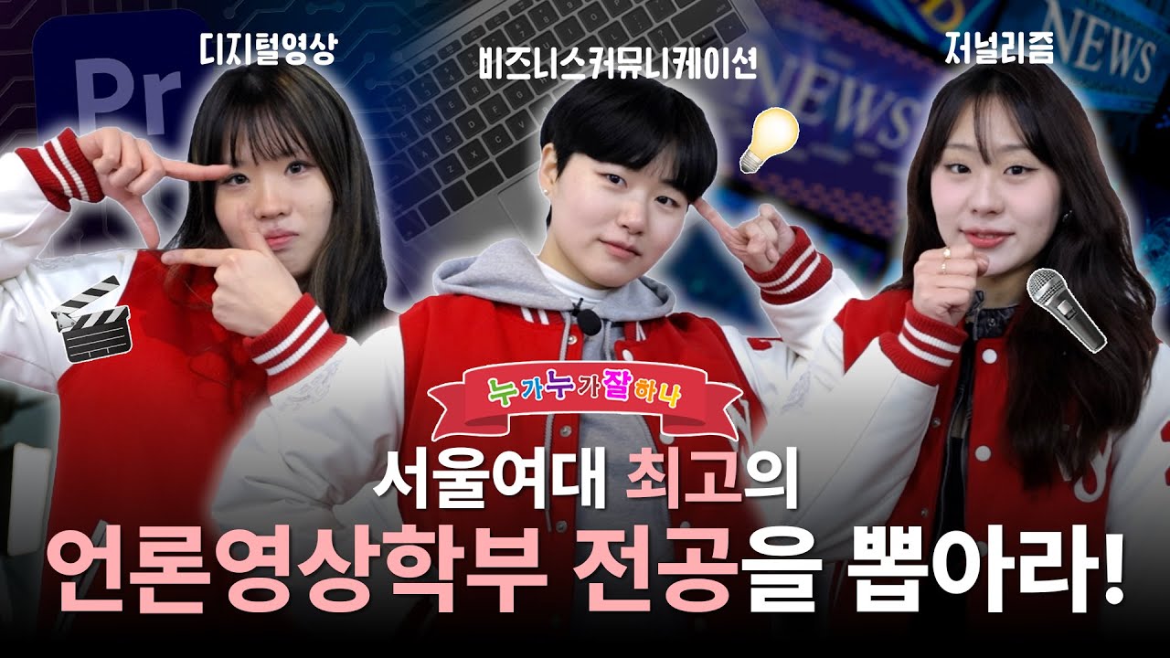 언론영상학부를 아는 사람: 너무 멋있어🥹 | 누가누가 잘하나 EP.5 | 서울여대 언론영상학부
