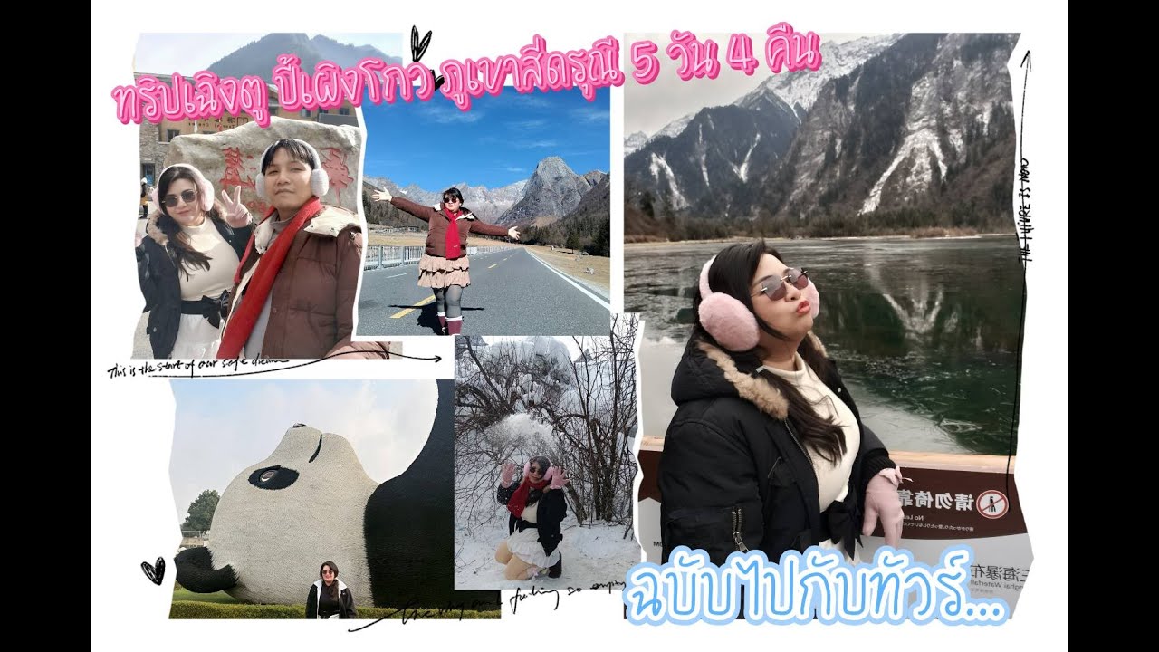 เฉิงตู ปี้เผิงโกว สี่ดรุณี 5 วัน 4 คืน ฉบับไปกับทัวร์