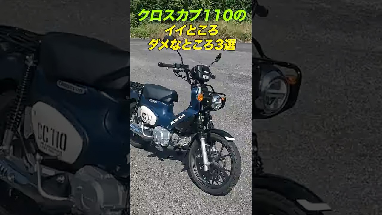 クロスカブ110イイところ・ダメなところ3選 #クロスカブ #honda #スーパーカブ #shorts