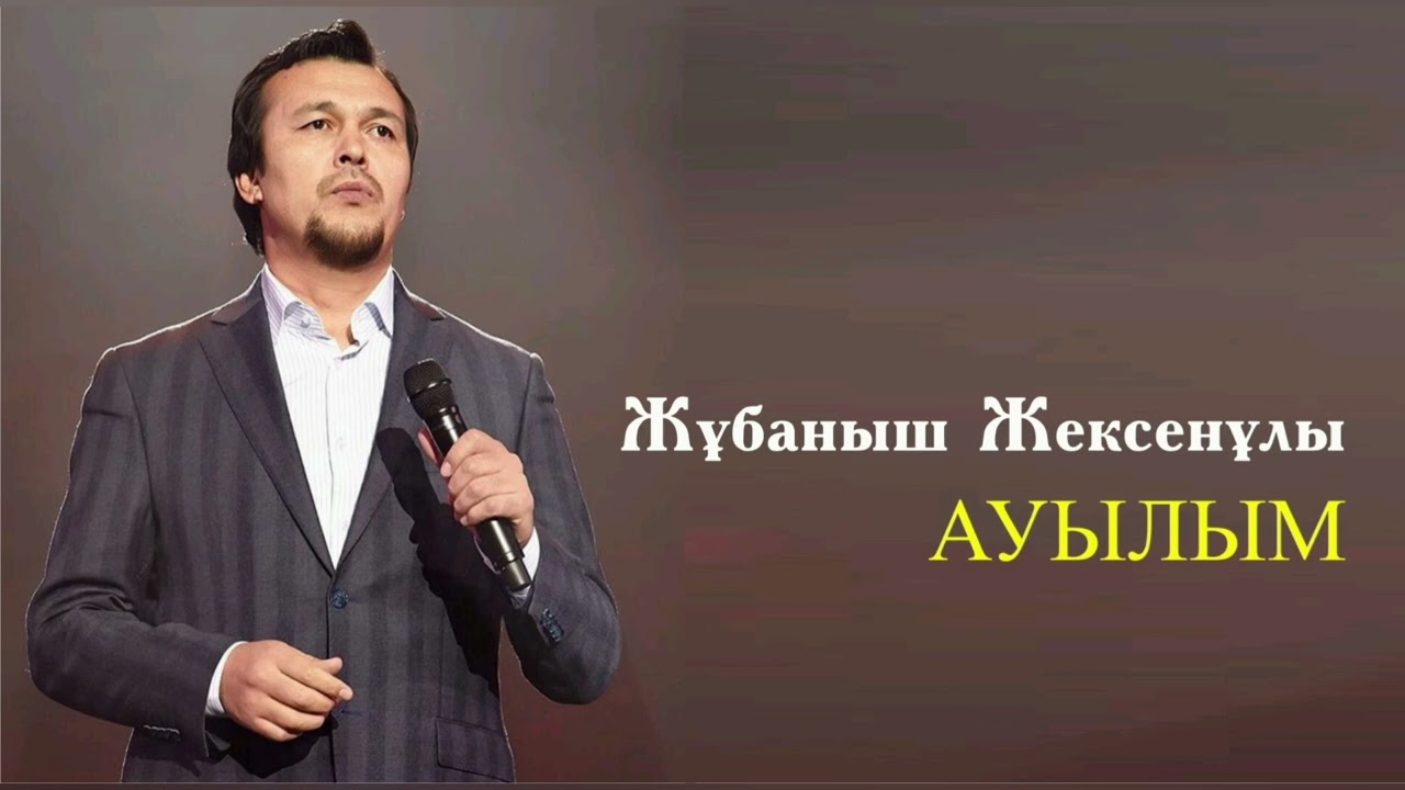 Жұбаныш Жексенұлы - Ауылым. #ержансерікбаев #ауылым #ержанныңәндері