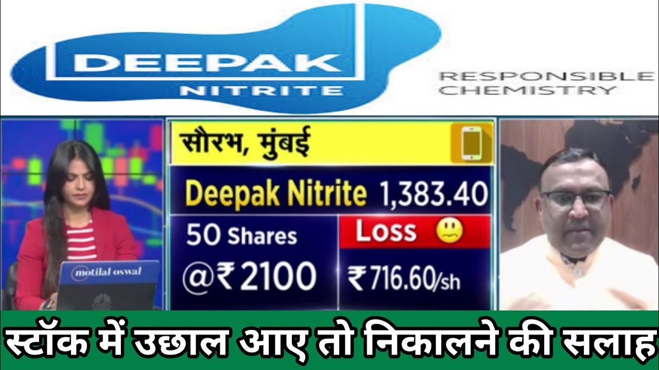 Deepak nitrite share latest news today | deepak nitrite share result | deepak nitrite share dividend
