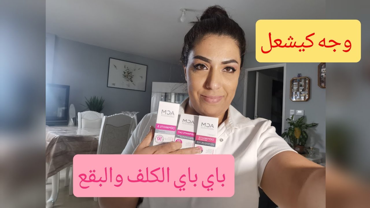 بغيتي وجه كيف المرايا اقوي كريم ضد البقع والكلف حاصل علي براءة الاختراع  ACM depiwhight جربيه🧖