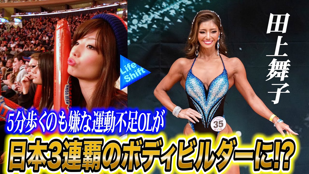 【田上舞子】運動不足OLが…1つのきっかけで日本一のボディビルダーに！？【ライフシフト】