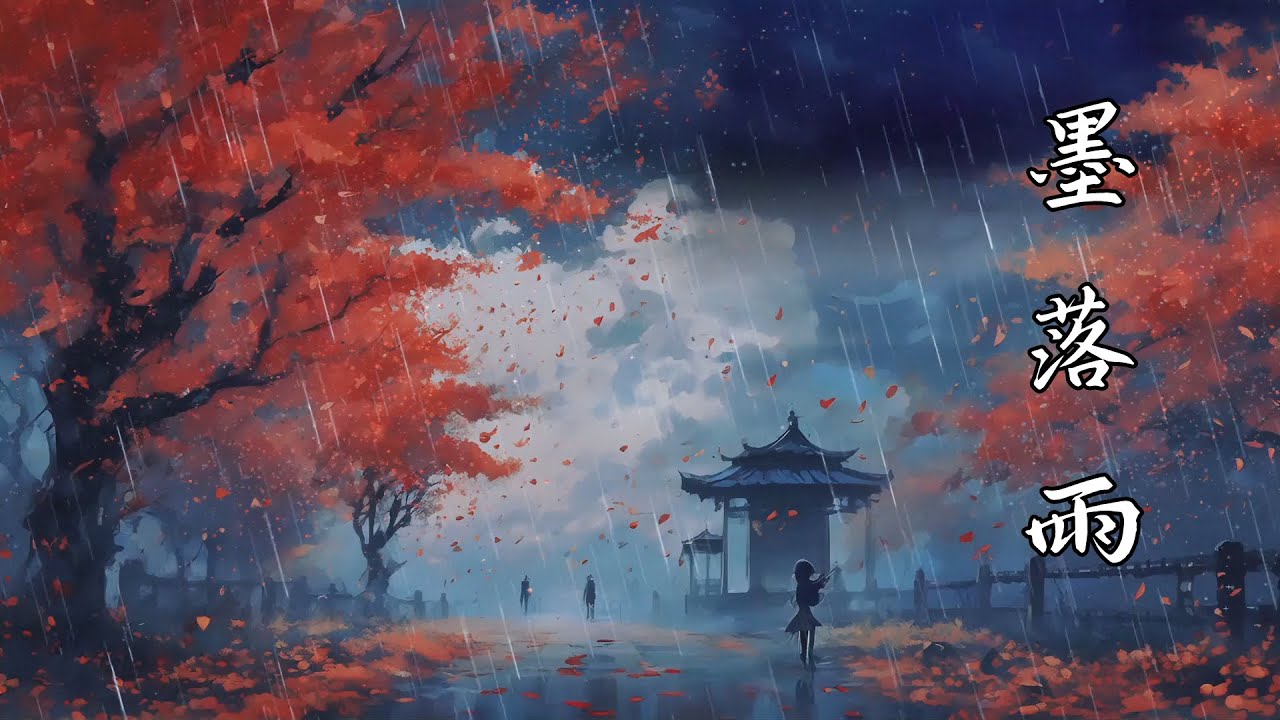 一首好听的深情古风歌曲《墨落雨》『墨落雨笔断情难续，烟云散心事随风逐』【动态超清画，动态歌词】