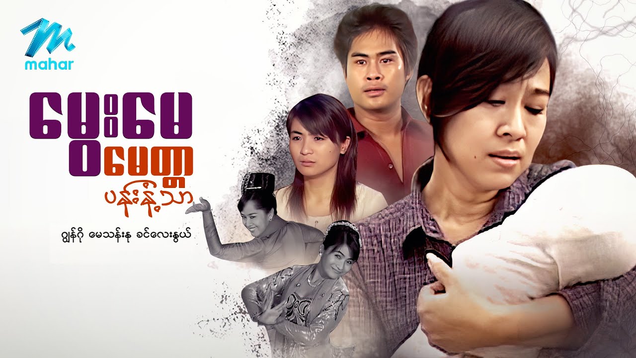 #မြန်မာဇာတ်ကား စ/ဆုံး မွေးမေမေမေတ္တာပန်းနံ့သာ ဂျွန်ဂို ခင်လေးနွယ် #myanmarmovies