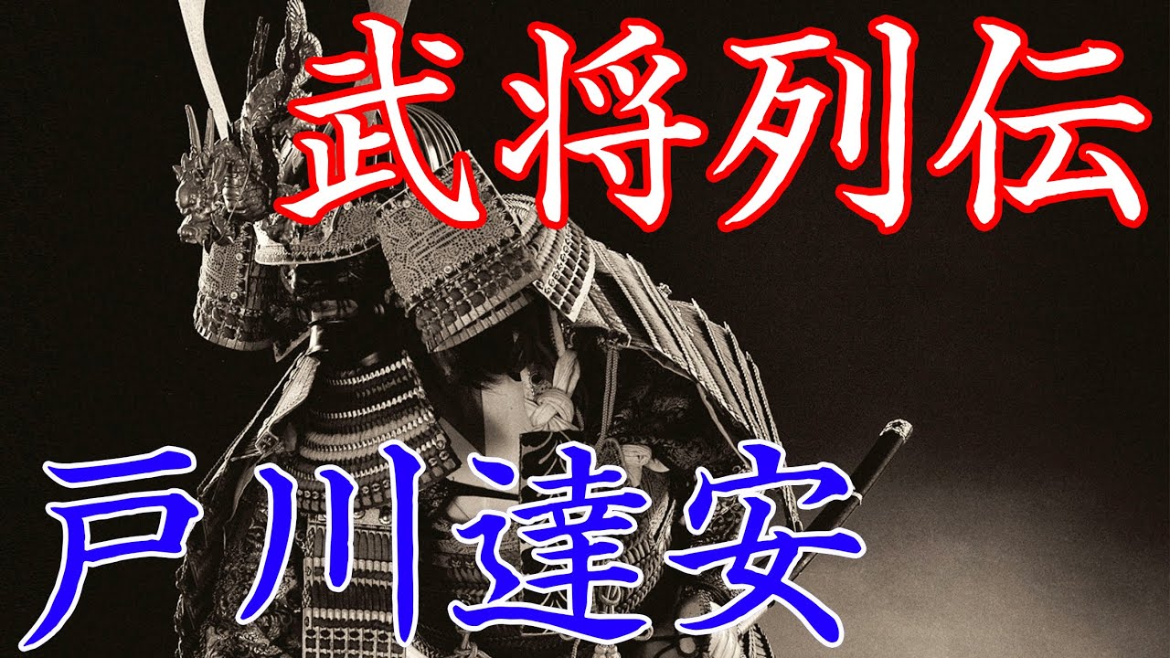 戸川達安　宇喜多騒動で追放された庭瀬藩初代藩主
