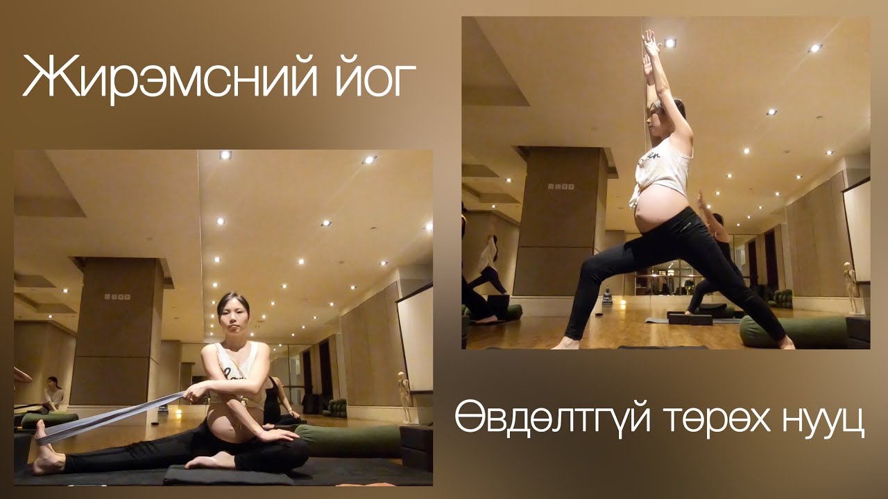 Жирэмсэн үедээ жингээ барих дасгал | Өвдөлтгүй төрөх нууц | Жирэмсний йог