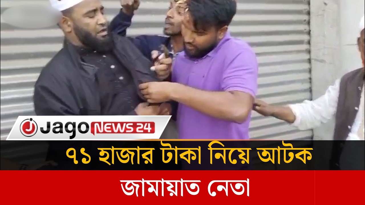 সিরাজগঞ্জে ৭১ হাজার টাকা নিয়ে জনতার হাতে আ'টক জামায়াত নেতা | Jamaat Leader | Sirajganj | Jago News
