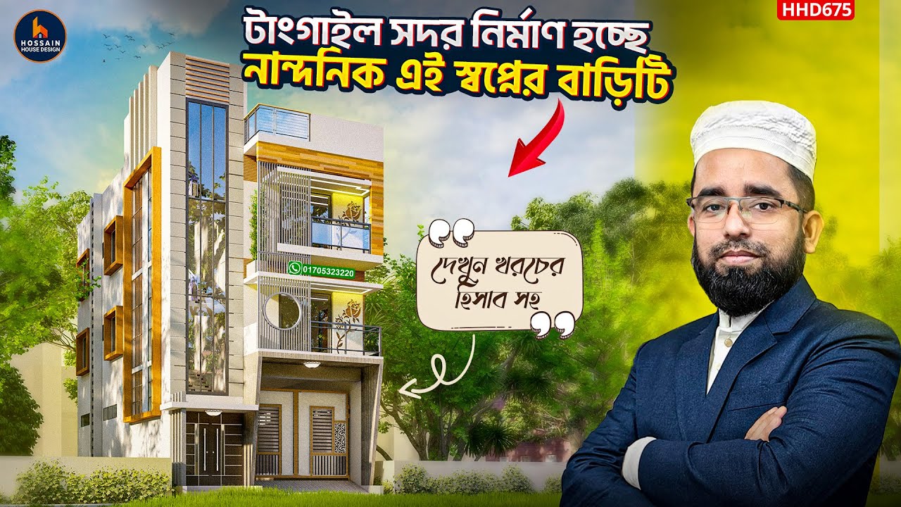 কষ্টের টাকায় টাংগাইলে ৩ তলা স্বপ্নের বাড়ি ডিজাইন | small village house design | HHD675