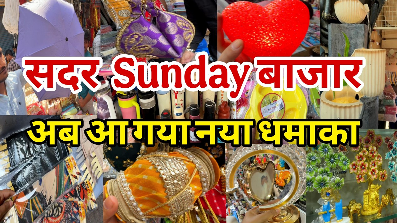 मिलेगी कोने-कोने की जानकारी सदर  Sunday Market |  Sadar Sunday Patri Bazar | Sadar Market Delhi  |