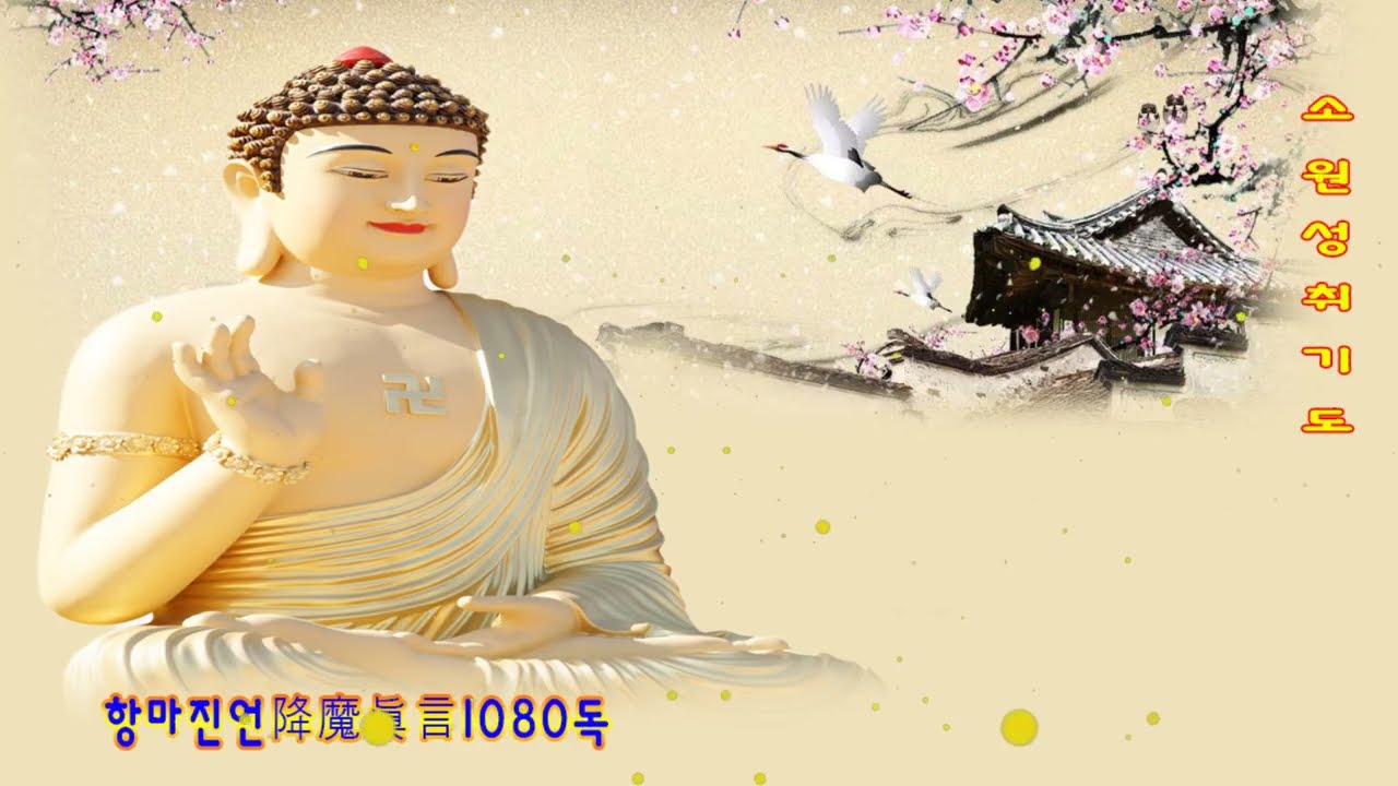항마진언降魔眞言1080독 , 영인스님 매일 들어라 :  소원이 실현되는 건강,부자,성공,풍요,행운,행복,재물,소원성취 행운 🙏 @kmusic-d2n