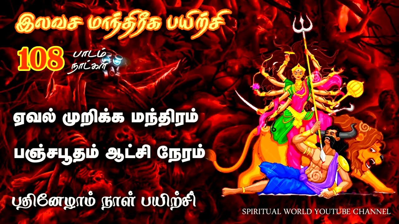 ஏவல் செய்வினை முறிக்க மந்திரம் | இலவச மாந்திரீக பயிற்சி _  Spiritual World _ Manthrigam Class 17