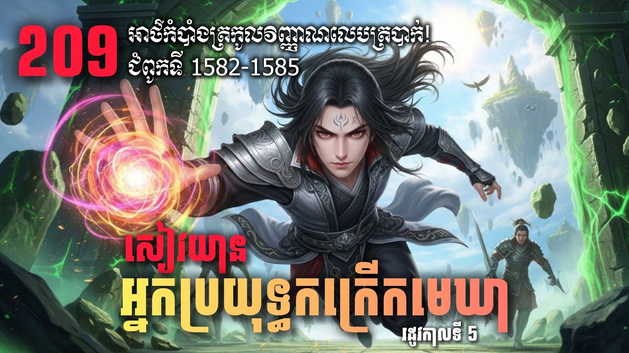 ប្រយុទ្ធទៅកាន់មេឃា Episode 209 រដូវកាលទី៥ Battle Through The Heavens-Ch 1582-1585 |សម្លេងនិទាន.