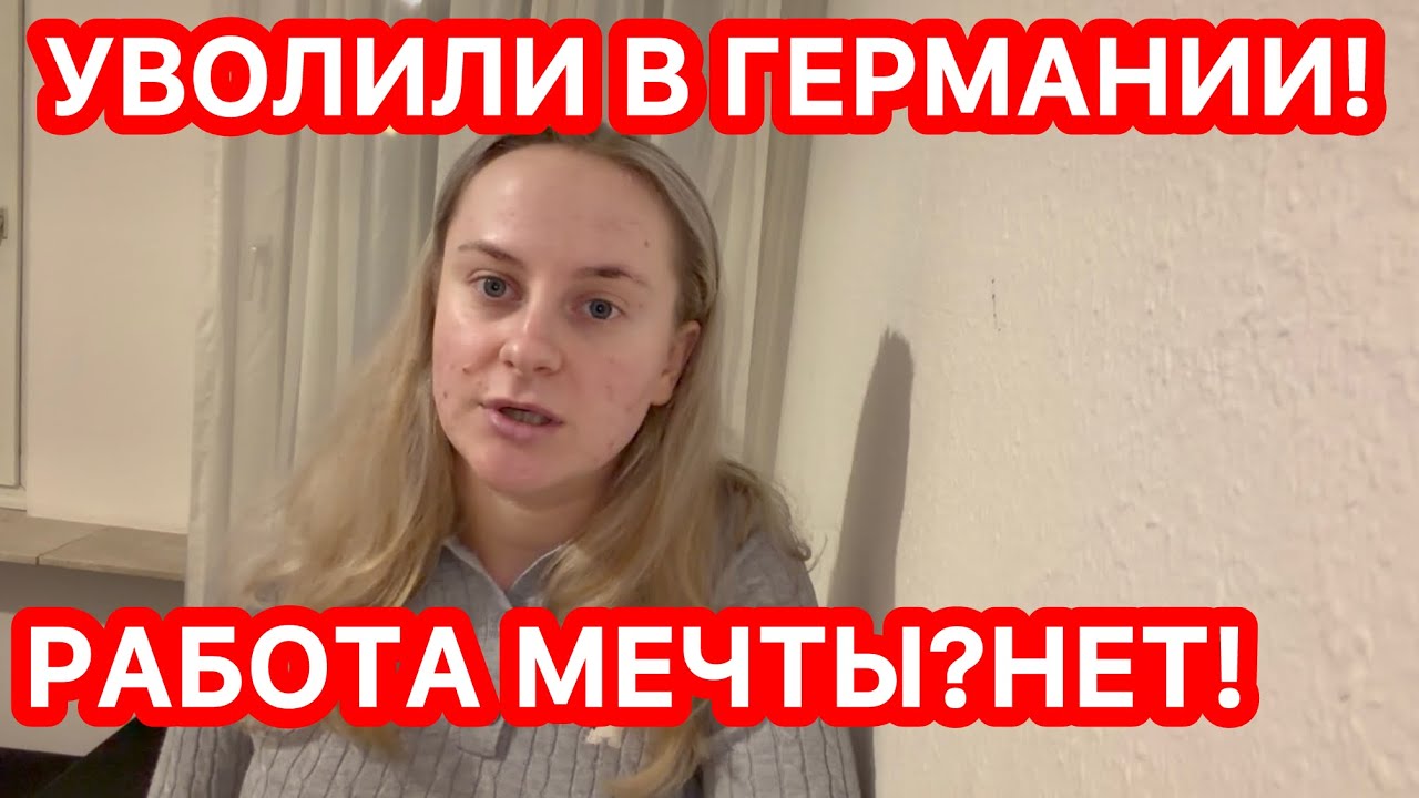 Украинку уволили в Германии… НЕ прошла испытательный срок | Наши трудности