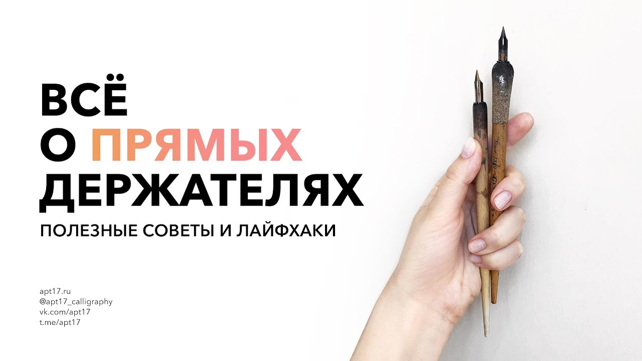 ИНСТРУМЕНТЫ ДЛЯ КАЛЛИГРАФИИ: ПРЯМЫЕ ДЕРЖАТЕЛИ